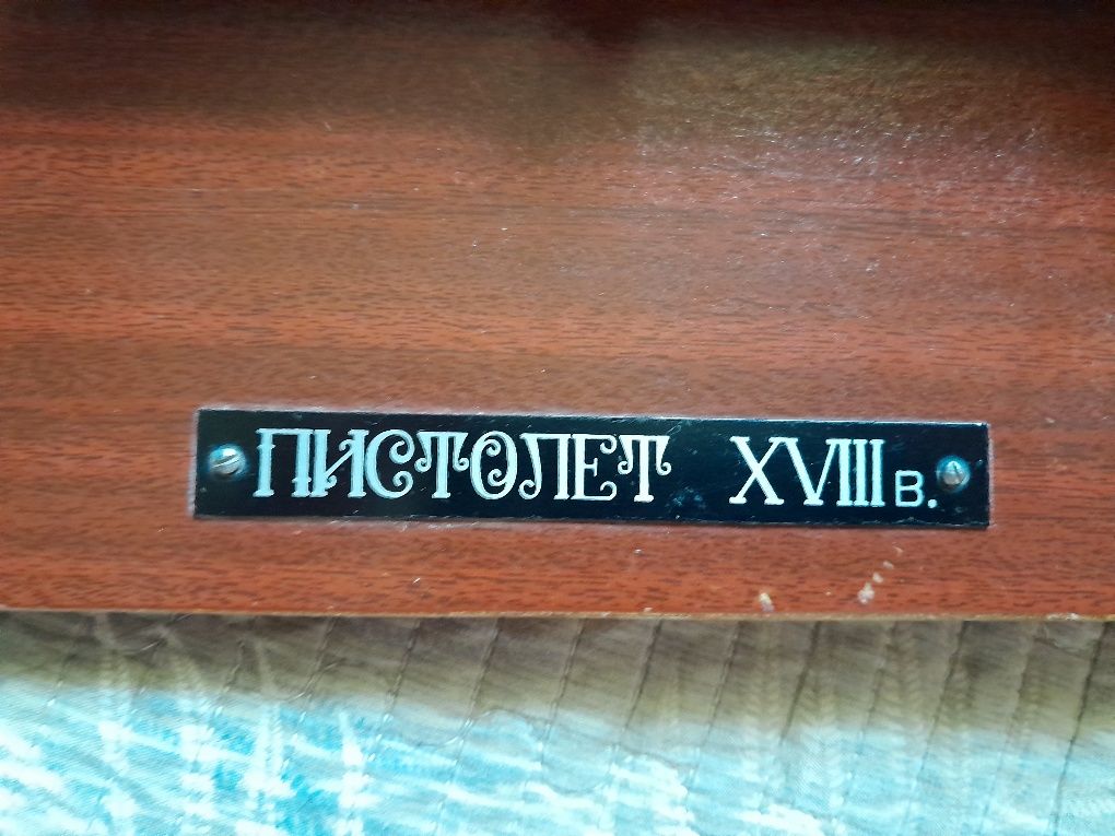 Настенный декоративный пистолет XVIII века (реплика)