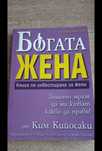 Богата жена от Кийосаки