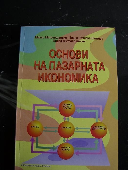 Учебници по икономика за ВУЗ - УНСС, за ВУЗ - филология и право