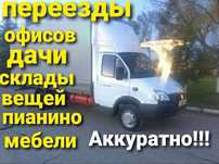 Переезды.квартиры.Перевозка грузов Газель.Пианино.мебели.+Грузчики.