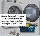 Ремонт бытовой техники стиральная машинка