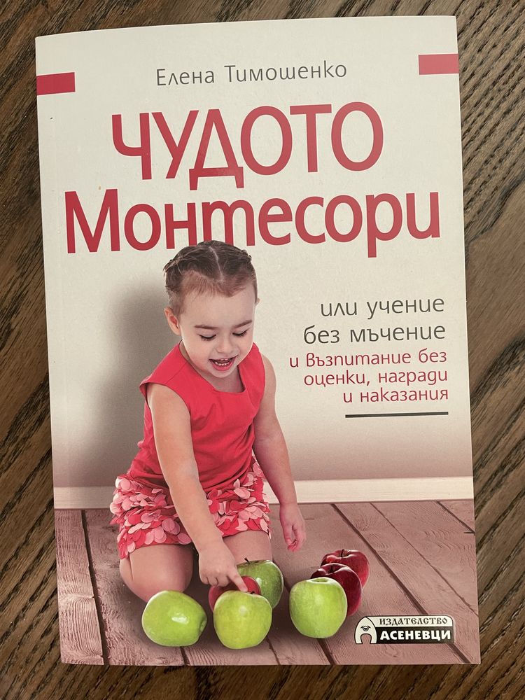 Монтесори книги - Чудото Монтесори и Удивително дете