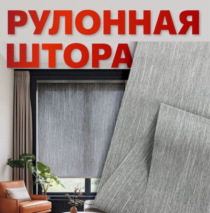 Шок цена!Жалюзи,ролл шторы,москитная сетка Замер и установка Бесплатно