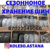 Хранение шин Астана
