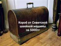 Короб сундук ящик от Советской швейной машины