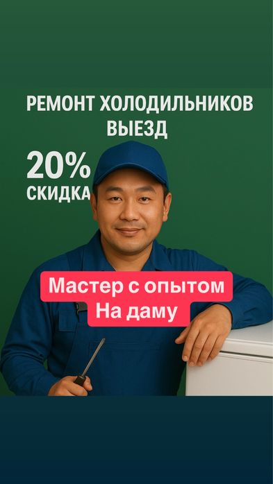 Ремонт Холодильников на выезд все районы