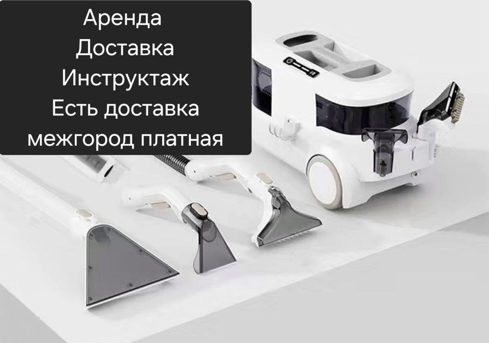 Аренда моющего пылесоса