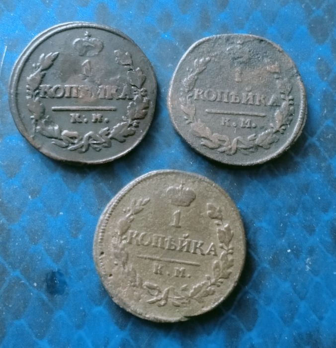 1 копейка 1819, 1820, 1830 г.