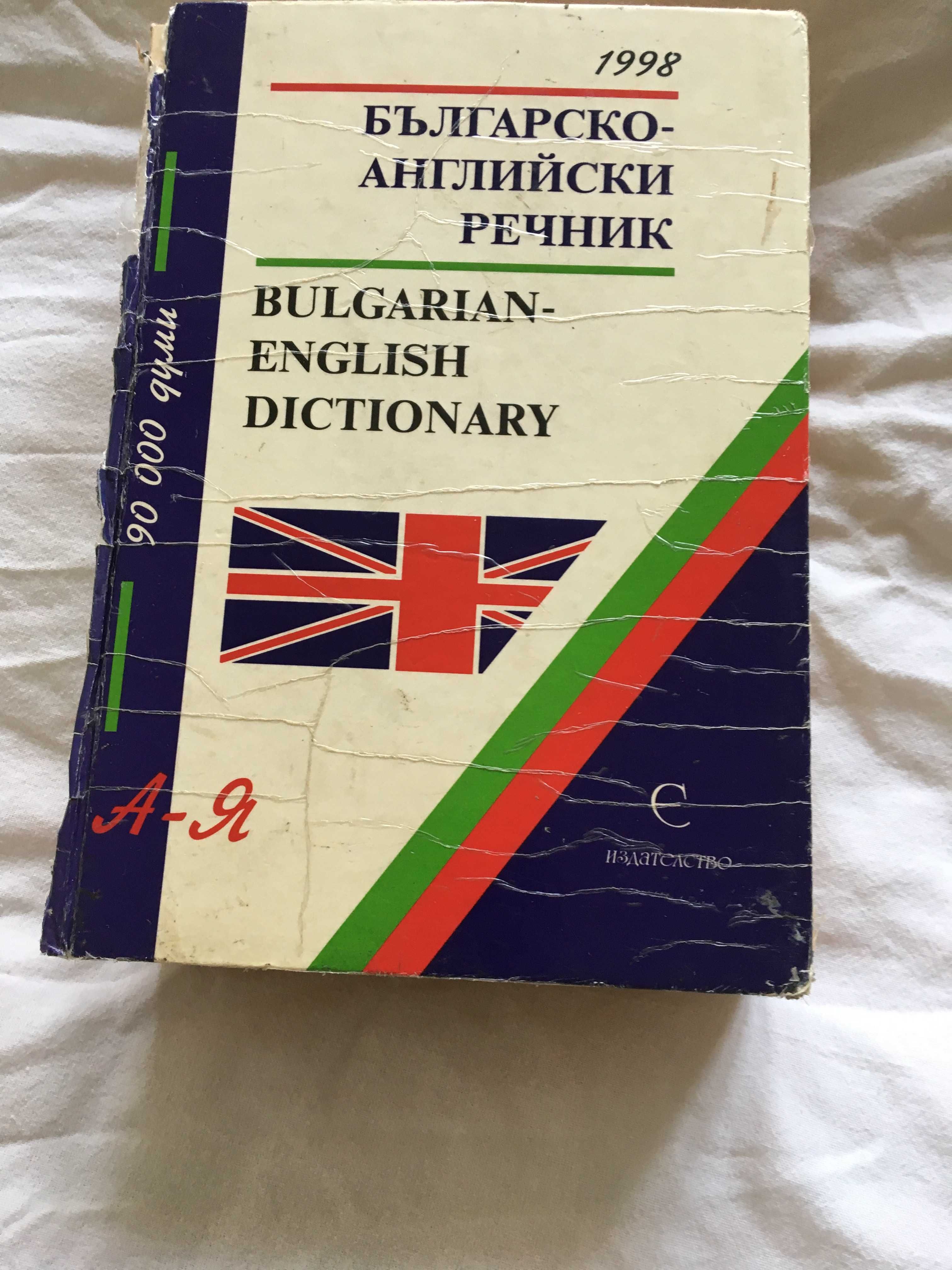 Два речника заедно