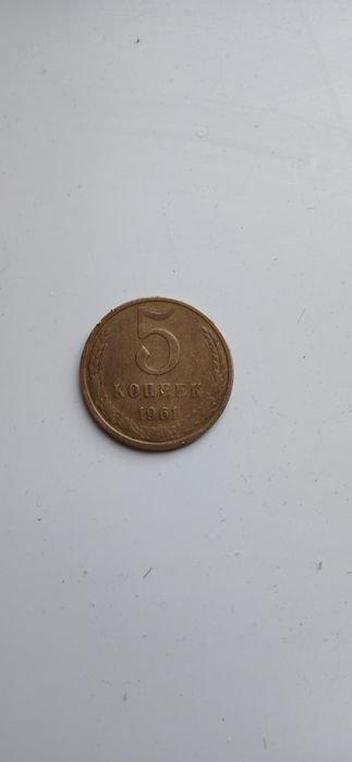 Продаю 5 копеек 1961 года