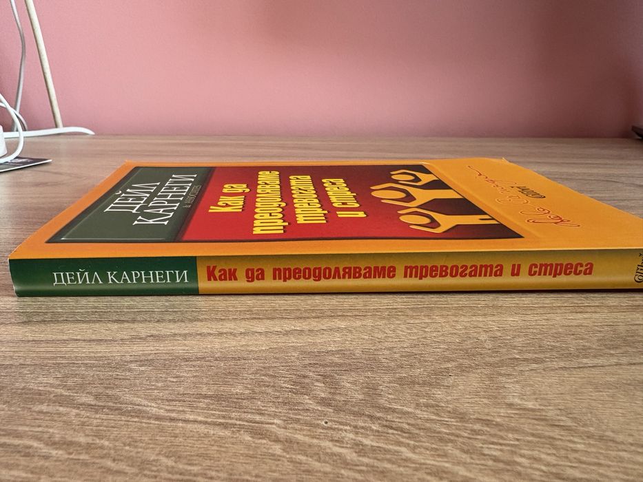 “Как да преодоляваме тревогата и стреса” Дейл Карнеги