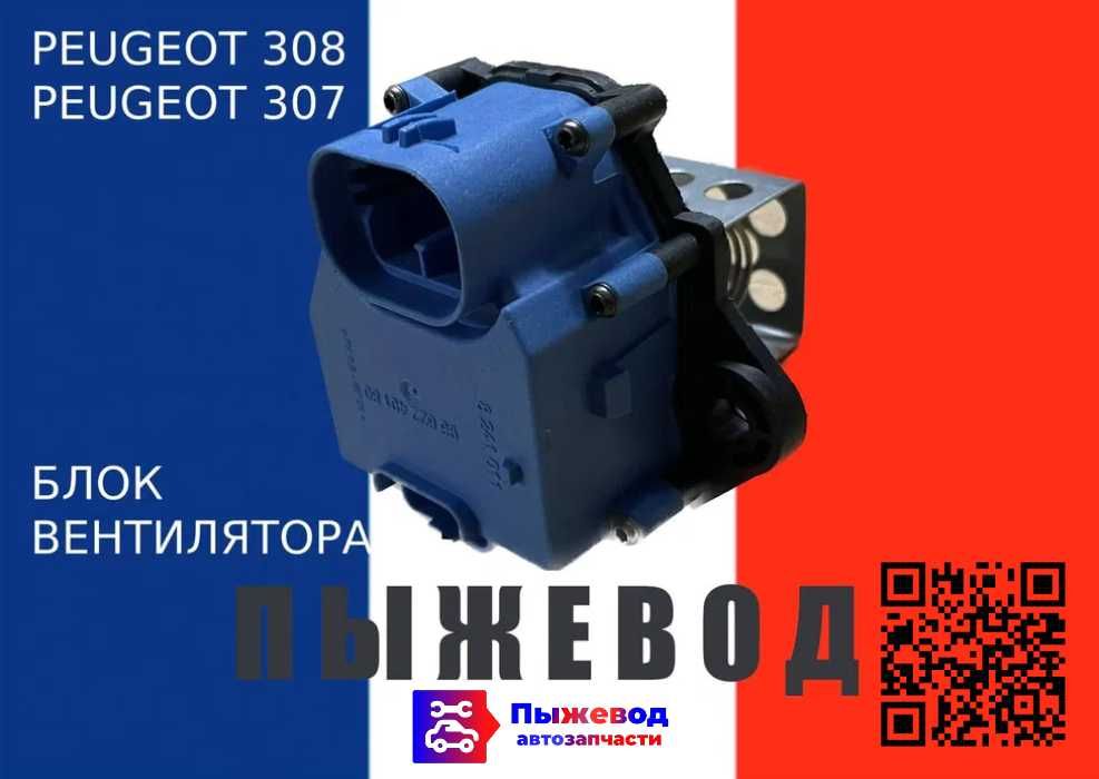 реостат вентилятора пежо peugeot