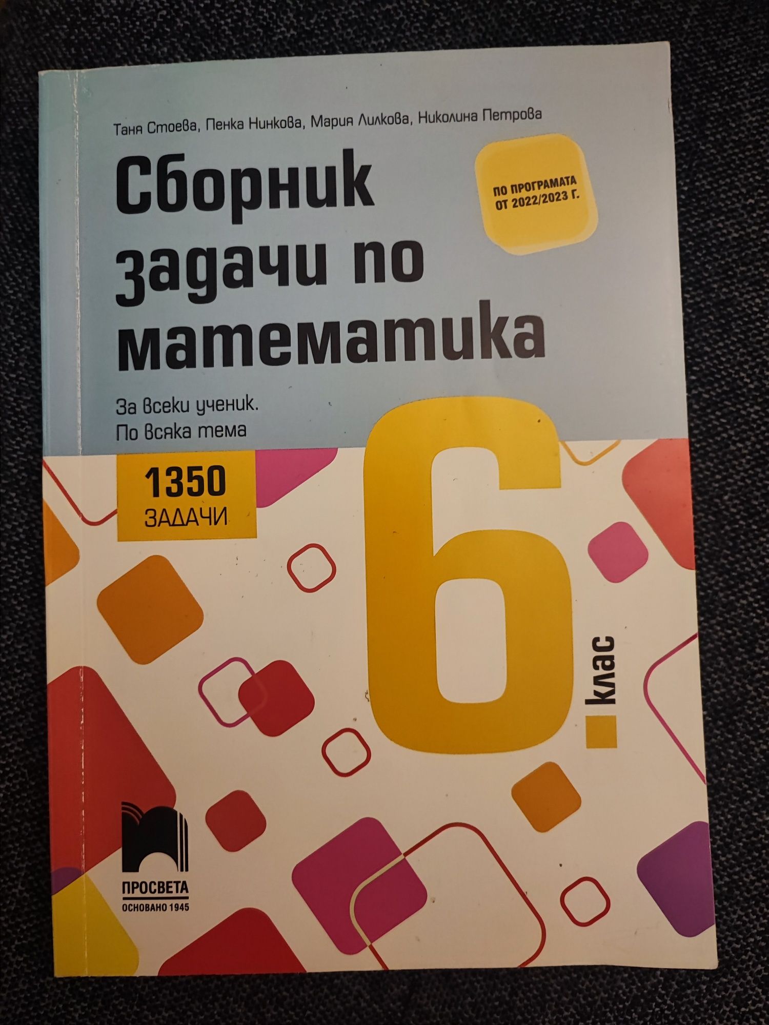Сборник по математика, 6 клас