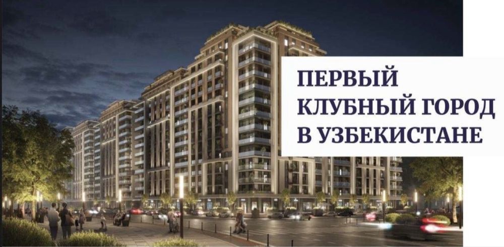 ЖК Imperial Club City 1/2/3 комнатные по Сниженной цене Мрочно