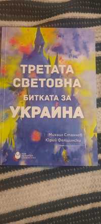 Книга ,,Трета Световна. Битката за Украйна"