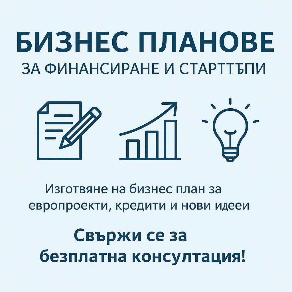 Изготвяне на бизнес план за финансиране на стартъпи и малки бизнеси