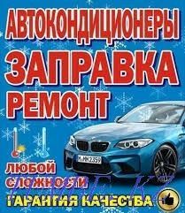 Ремонт и заправка автокондиционера