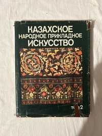 А. Х. Маргулан: Казахское прикладное искусство (казахский орнамент)