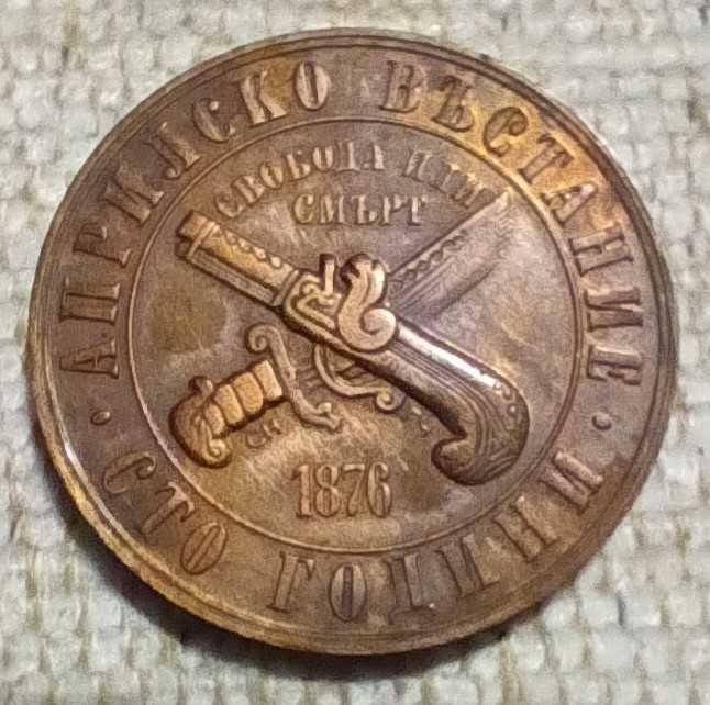 Сребърна монета 1882 г + юбилейна монета 100 години Априлско въстание