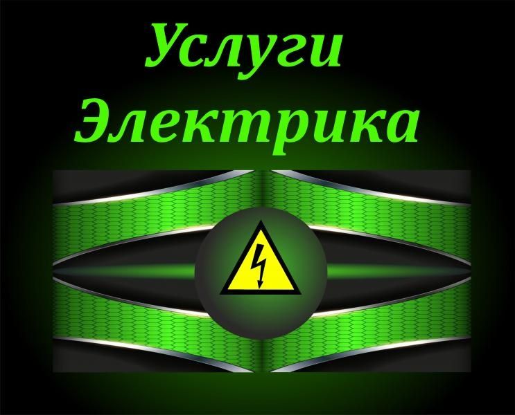 Услуги Электрика