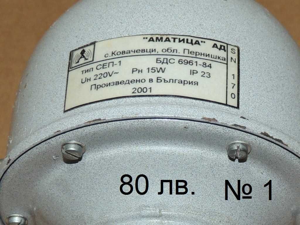 Сирена 220V  тип Сеп - 1 метален корпус IP 23.  Сирена 220V - за части