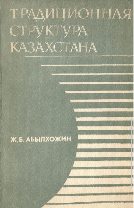 Традиционная структура Казахстана