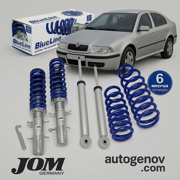 Тунинг Регулируемо Окачване JOM Germany, SKODA OCTAVIA 19997/2004