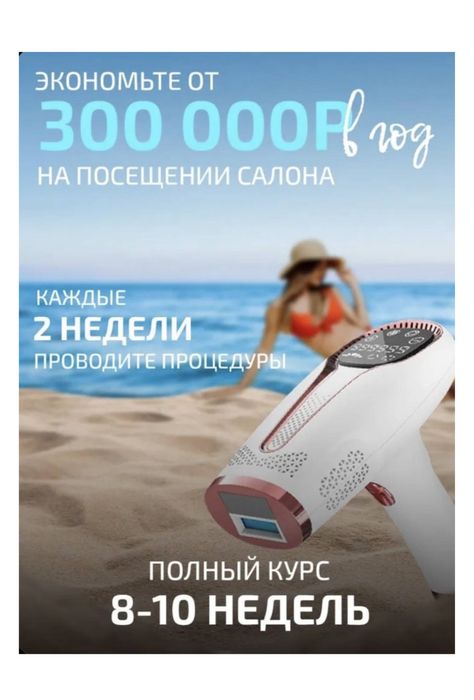 Фотоэпилятор домашний