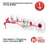 Грабли сеноворошилки навесные ГВН -5, D-Pol