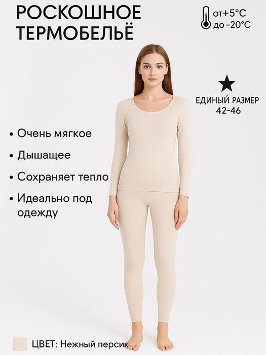 Термобелье, очень мягкое и теплое!