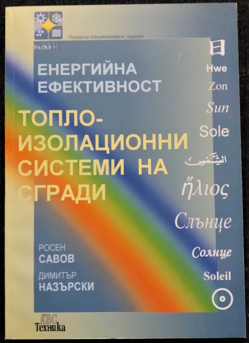 Енергийна ефективност. Топлоизолационни системи на сгради.
