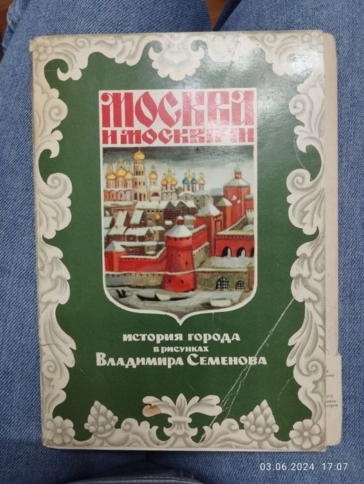 Москва и москвичи . История города в рисунках.