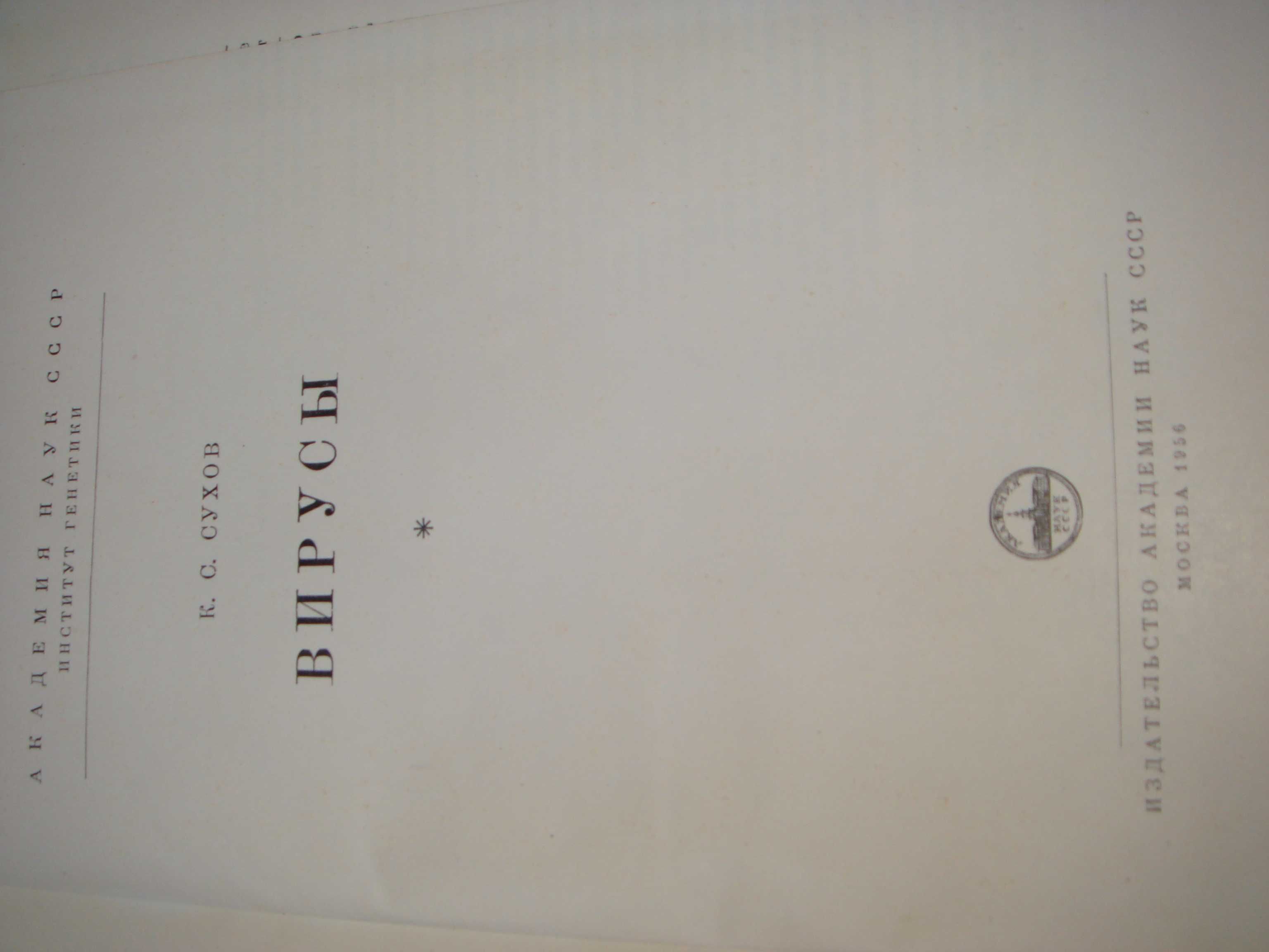 Книга по вирусологии ВИРУСЫ Сухов 1956 года Академия Наук СССР