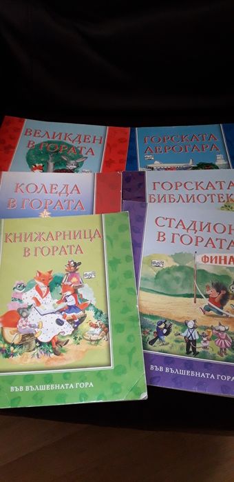 Детски книжки 'Във вълшебната гора'
