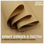 Крафт бумага в листах