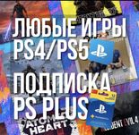 Продажа Подписок  Ps plus  ps4,Ps5 700 игр Ea play xbox game pass