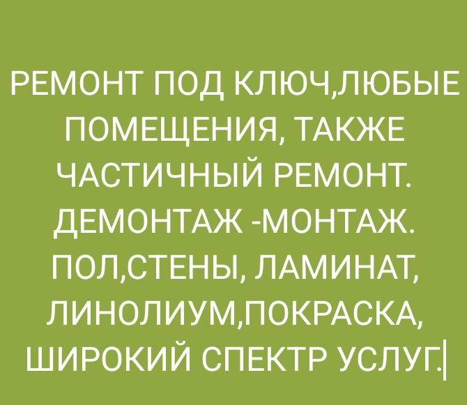 Ремонт стен,пола,потолков,итд