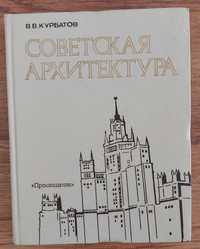 Продам книгу Советская архитектура