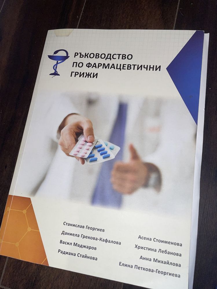 Ръководство по Фармацевтични грижи