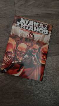 Продам Мангу "Атака на Титанов" 16 том.