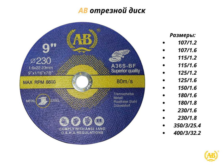 Отрезной диск АВ от 107мм до 400мм