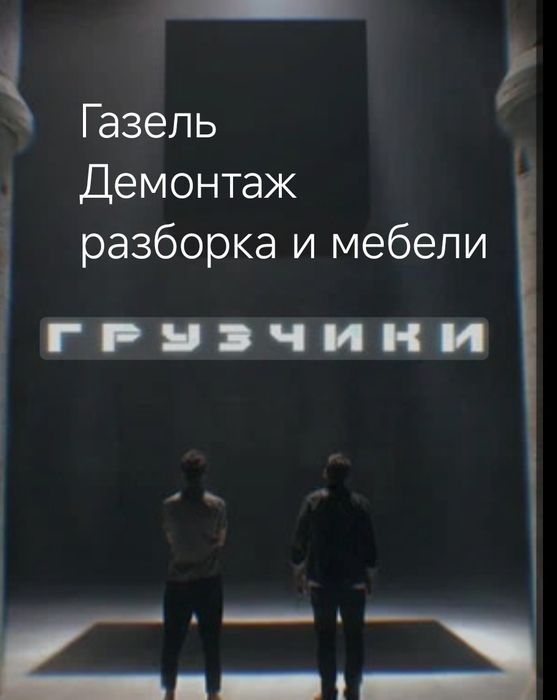 Грузчики с большим опытом более 10лет Газель сборка и разборка мебели