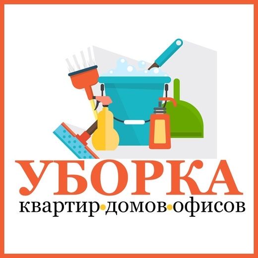 Уборка квартир