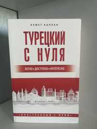 Книга Турецкий с нуля