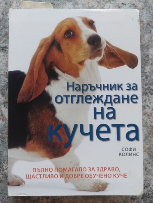 Книга за възпитание на кучето