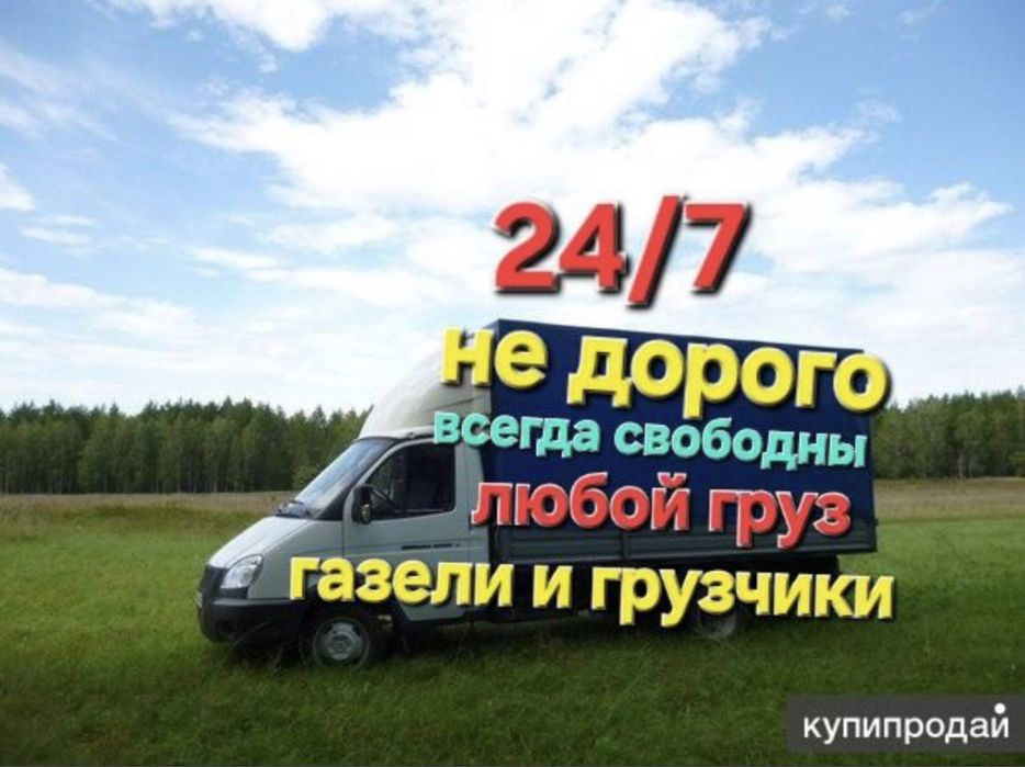 Газель Грузоперевозки по городу и межгород