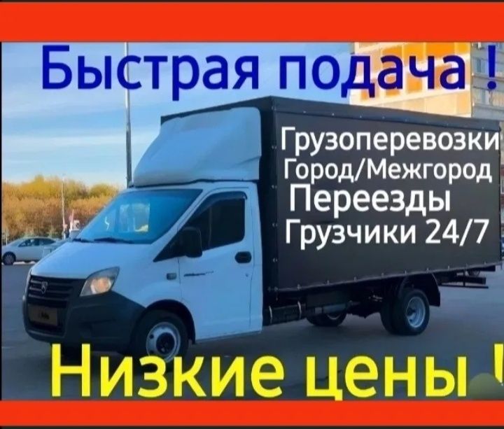 3500т.  Час Грузчик Газель грузоперевозки перевозки быстрая подача д