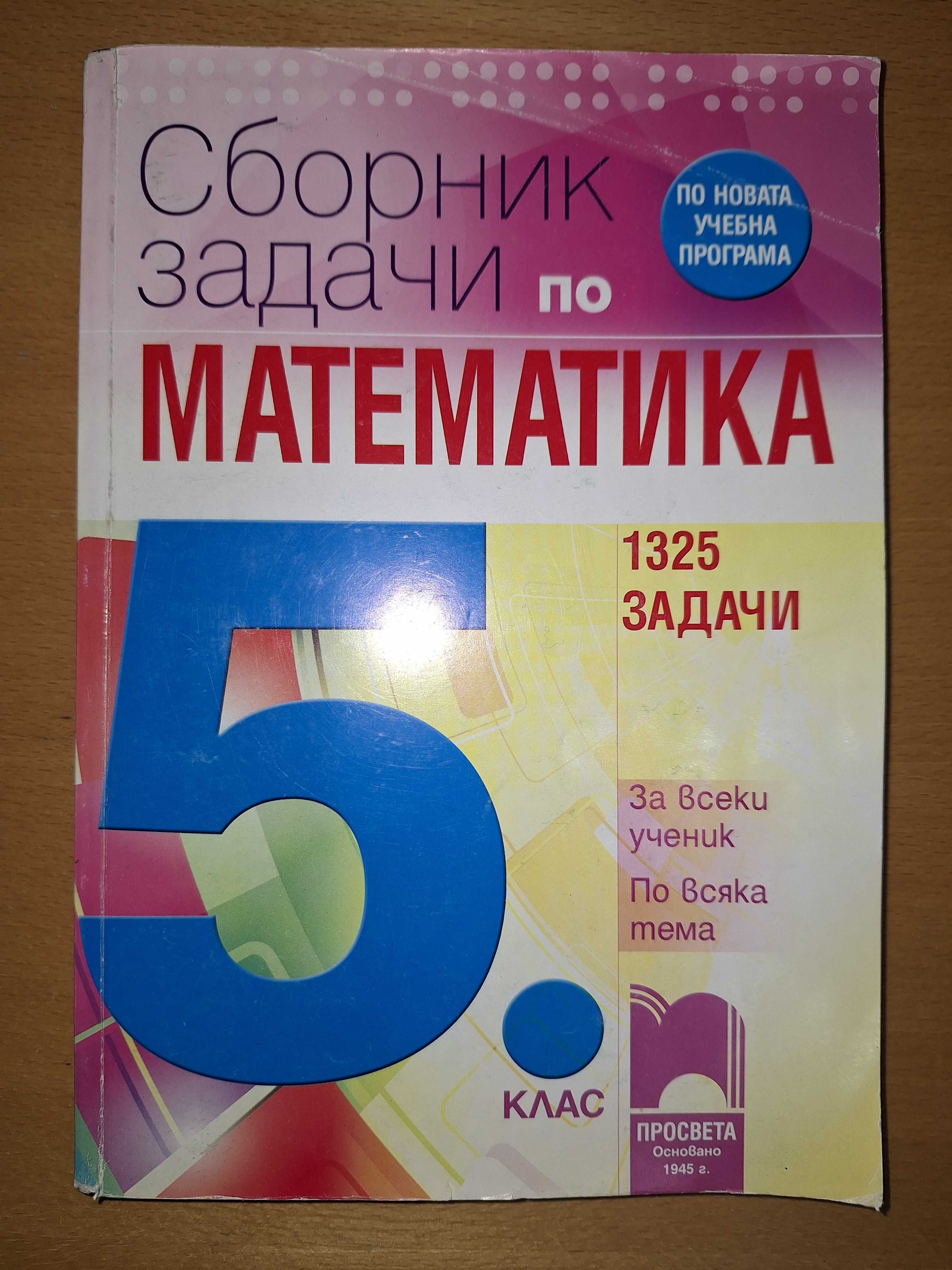 Учебни помагала за 5-и клас - Книга за ученика, Помагало по БЕЛ и др.