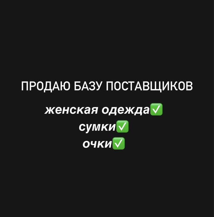 Продам поставщиков женской одежды,очков.