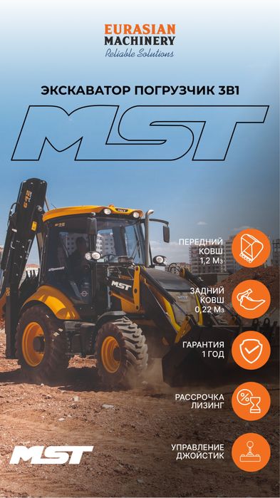 Экскаватор-погрузчик MST M542, 544, 642